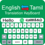 tamil translator keyboard android application logo